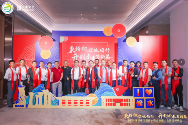 2024年深圳市江西修水商會換屆大會暨迎新晚會圓滿結束
