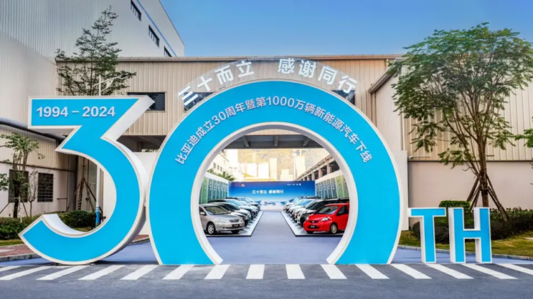 比亞迪成立30周年，成為全球首家達(dá)成第1000萬(wàn)輛新能源汽車(chē)下線(xiàn)的車(chē)企