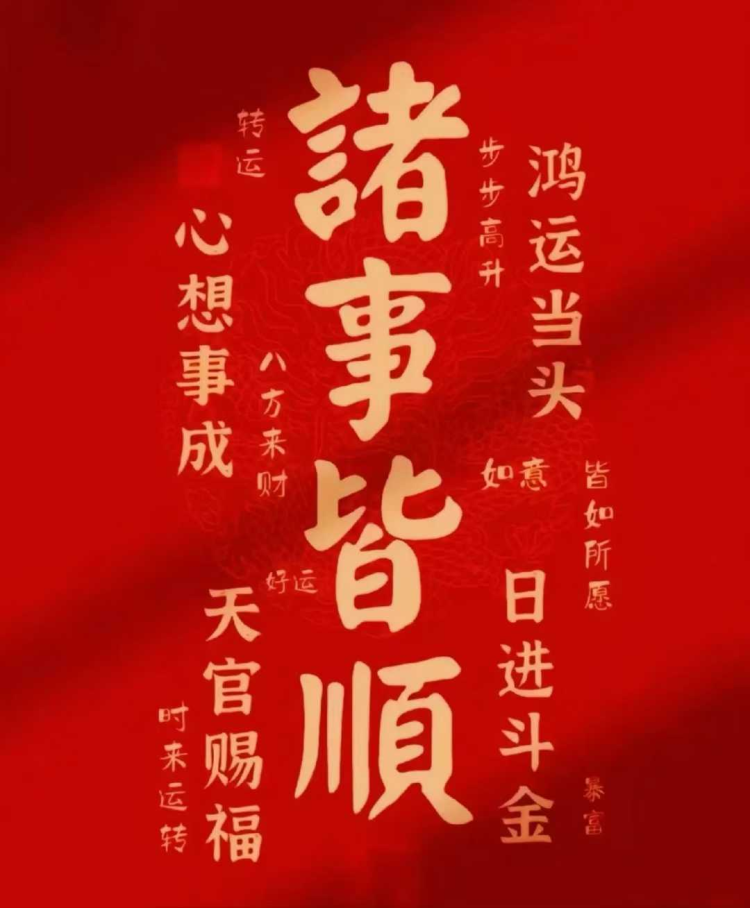 2025年正月初十：吉時(shí)開(kāi)工大吉